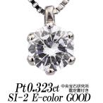 天然ダイヤモンドネックレス 一粒 0.323カラット SI-2 Eカラー GOOD