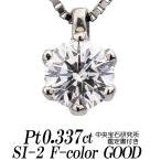 天然ダイヤモンドネックレス 一粒 0.337カラット SI-2 Fカラー GOOD
