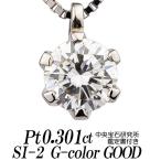 天然ダイヤモンドネックレス 一粒 0.301カラット SI-2 Gカラー GOOD