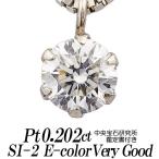 天然ダイヤモンドネックレス 一粒 0.202カラット SI-2 EカラーVERY GOOD