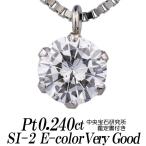 天然ダイヤモンドネックレス 一粒 0.240カラット SI-2 EカラーVERY GOOD