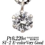 天然ダイヤモンドネックレス 一粒 0.220カラット SI-2 EカラーVERY GOOD