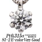 天然ダイヤモンドネックレス 一粒 0.315カラット SI-2 Eカラー VERY GOOD