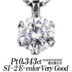 天然ダイヤモンドネックレス 一粒 0.343カラット SI-2 Eカラー VERY GOOD