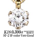 天然ダイヤモンドネックレス 一粒 0.300ct SI-2 Hカラー VERY GOOD 18金