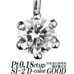 天然ダイヤモンドネックレス 一粒 0.18カラット以上 Dカラー SI-2 Good