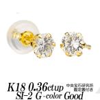 天然ダイヤモンドスタッドピアス トータル0.36カラット以上 Gカラー SI-2 Good 18金