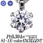 天然ダイヤモンドネックレス 一粒 0.304カラット SI-1 Eカラー3EX H&C