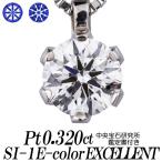 天然ダイヤモンドネックレス 一粒 0.320カラット SI-1 Eカラー3EX H&C
