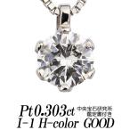 天然ダイヤモンドネックレス 一粒 0.303カラット I-1 Hカラー GOOD