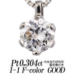 天然ダイヤモンドネックレス 一粒 0.304カラット I-1 Fカラー GOOD