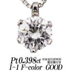 天然ダイヤモンドネックレス 一粒 0.398カラット I-1 Fカラー GOOD