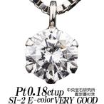 天然ダイヤモンドネックレス 一粒 0.18カラット以上 Eカラー SI-2 Very Good