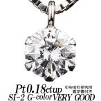 天然ダイヤモンドネックレス 一粒 0.18カラット以上 Gカラー SI-2 Very Good
