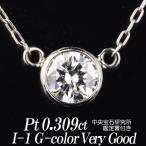天然ダイヤモンドネックレス 一粒 0.309カラット I-1 Gカラー VERY GOOD フクリン ...