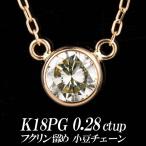 Yahoo! Yahoo!ショッピング(ヤフー ショッピング)天然ダイヤモンドネックレス 一粒 0.28カラット以上 18金ピンクゴールド フクリン留め
