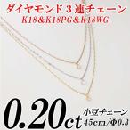 ダイヤモンド3連チェーンネックレス3石 トータル0.20ct K18・K18PG ・K18WG 小豆チェーン 45cm