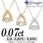 クロスフォーダンシングストーンダイヤモンドネックレス 0.07ct 逆V字 K18 K18PG K18WG 小豆マルカン