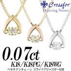 クロスフォーダンシングストーンダイヤモンドネックレス 0.07ct 逆V字 K18 K18PG K1 ...