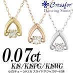 クロスフォーダンシングストーンダイヤモンドネックレス 0.07カラット 逆V字 K18 K18PG K18WG 小豆スライド