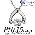 クロスフォーダンシングストーンダイヤモンドネックレス 0.15カラット 逆V字 小豆スライド