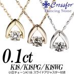 クロスフォーダンシングストーンダイヤモンドネックレス 0.1カラット以上 逆V字 K18 K18PG K18WG 小豆スライド