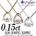 クロスフォーダンシングストーンダイヤモンドネックレス 0.15カラット以上 逆V字 K18 K18P ...