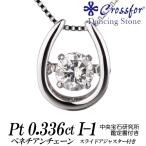 クロスフォーダンシングストーンダイヤモンドネックレス 0.336カラット 馬蹄形 Hカラー I-1  ...