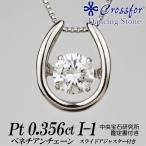 クロスフォーダンシングストーンダイヤモンドネックレス 0.356カラット  馬蹄形 Fカラー I-1 ...