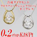 合成ダイヤモンドダンシングストーンネックレス 馬蹄形 0.2ct up 金種Pt/K18 鑑別書付き ...