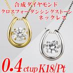 合成ダイヤモンドダンシングストーンネックレス 馬蹄形 0.4ct up 金種Pt/K18 鑑別書付き ...