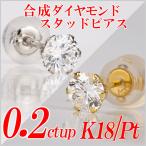メンズ合成ダイヤモンドスタッドピアス0.2ct up 片耳用 Gカラー以上/VS以上/GOOD以上  ...