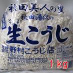 生麹 生こうじ 1kg 味噌