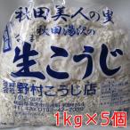 生麹 生こうじ 5kg 1kg×5