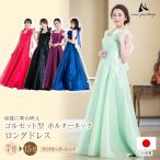 ショッピングコンクール 演奏会 ロングドレス ドレス コルセット型 ホルターネック カラオケ 衣装 コンクール 演奏会用ドレス 30代 40代 50代 60代 (op3563)