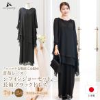 マザーズドレス 結婚式 母親 親族 ドレス ロングドレス フォーマル ブラック ロング 演奏会 シフォンジョーゼット ワンピース 花嫁の母 40代 50代 60代 (op3745)