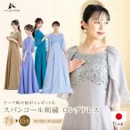 ショッピングケープ ロングドレス 演奏会 演奏会用ドレス ピアノ 発表会  スパンコールジョーゼット ケープ風 着痩せ 体型カバー マザーズドレス 30代 40代 50代 60代 日本製 op3764