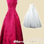 パニエ（ワイヤーなし）ロング ペチコート ウェディング  ボリューム ステージ衣装 舞台衣装 大人 ドレス 白 【日本製】
