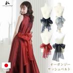 オーガンジー リボン サッシュベルト ステージ衣装 ドレス や スカート を 華やか する カラードレス ウェディング