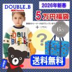 ダブルビー(ミキハウス)福袋【新春5万円】ドリームパック【2026年】【予約】【ラッピング不可】【12/8発送予定】