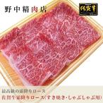 牛肉 佐賀牛 牛 霜降りロース すき焼き肉・しゃぶしゃぶ用 1kg（8〜10人前）