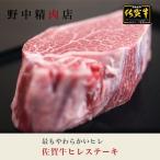 牛肉 肉 佐賀牛 ヒレステーキ 1枚（1