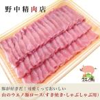 豚肉 すき焼き・しゃぶしゃぶ 豚ロース 山のウエノ豚 1kg(8〜10人分)