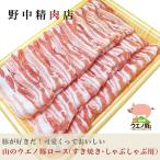 豚肉 豚バラ すき焼き・しゃぶしゃぶ 山のウエノ豚 500g(4〜5人分)