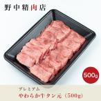 牛タン 厚切り タン元 焼肉 (500g)