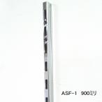 棚　DIY　ASF-1　 チャンネルサポート（ガチャ柱・棚柱） クローム 900ミリ　1本単位