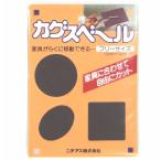 カグスベール　フリーサイズ　1枚入り　家具にあわせて自由にカット♪　32個まで1通のメール便可