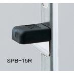 ステンレス棚受け爪 滑り止め付き(滑りにくいカバー付き)SPB-15R 単品 メール便可 163-519(ブラック) 163-509(ホワイト)