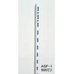 棚　DIY　ロイヤル白　ASF-1　チャンネルサポート　Aホワイト　900ミリ　1本単位 （ガチャ柱・棚柱）