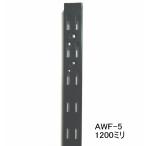 ロイヤル黒　AWF-5　チャンネルサポート　ダブルタイプ　Aブラック　1200ミリ　1本単位 ダブルの棚受けレール(ガチャ柱・棚柱)　黒